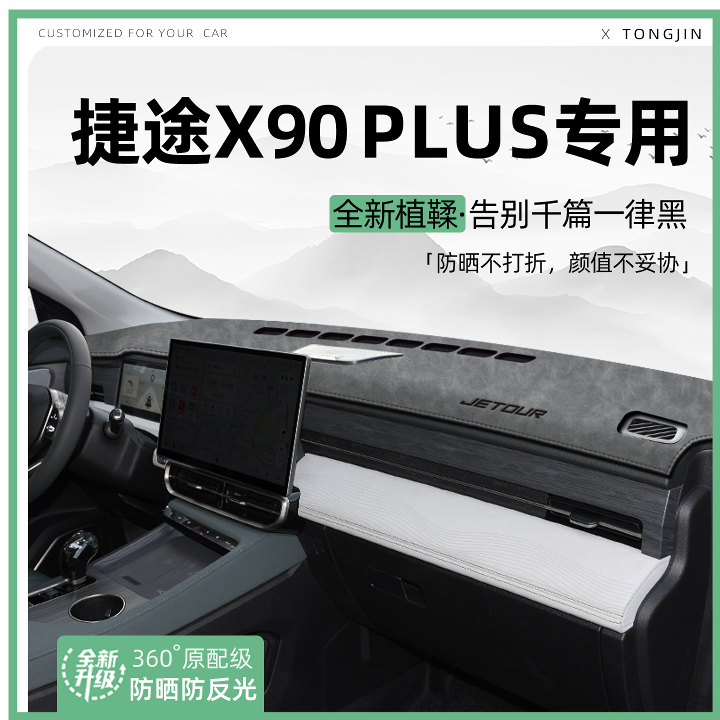 【全网热销】捷途X90PLUS避光垫