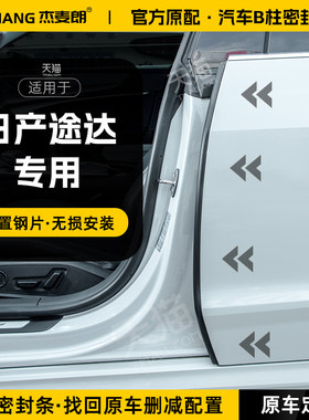 适用日产途达汽车B柱密封条中控台隔音密封胶条车门C柱防风防撞条
