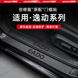 适用25款 饰用品配件 长安逸动EV460汽车门槛条贴迎宾踏板内饰改装