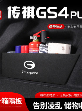 适用广汽传祺gs4plus汽车后备箱储物挡板尾箱收纳盒置物隔板内饰