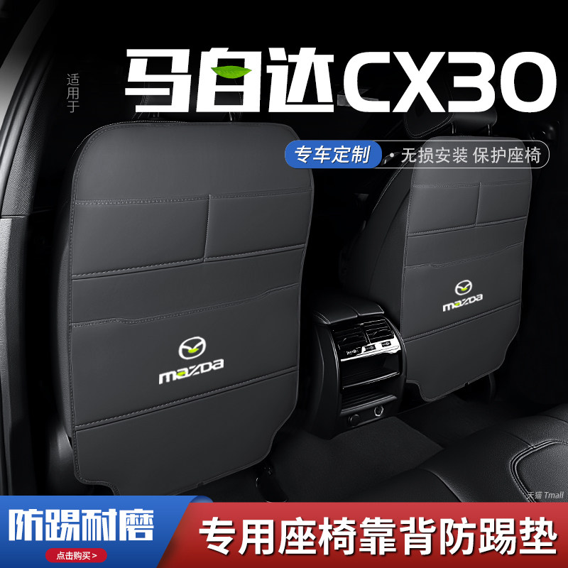 马自达cx-30汽车座椅防踢垫cx30