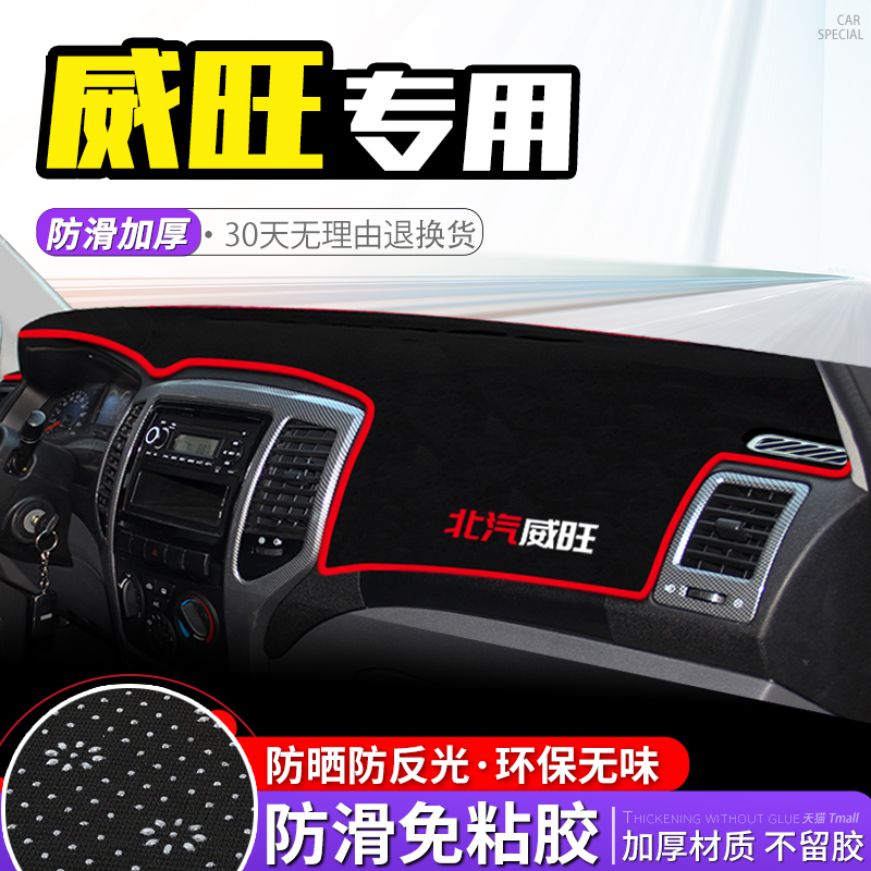 专用于北汽威旺m20/m30中控工作台避光垫内饰仪表盘隔热遮阳防晒