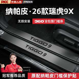 适用26款奇瑞瑞虎9X汽车门槛条贴脚踏板防踩保护迎宾踏板装饰配件