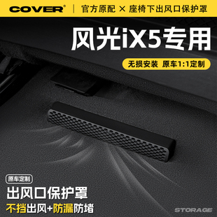 饰用品配件 适用风光iX5汽车座椅下空调出风口保护罩防尘罩防水装