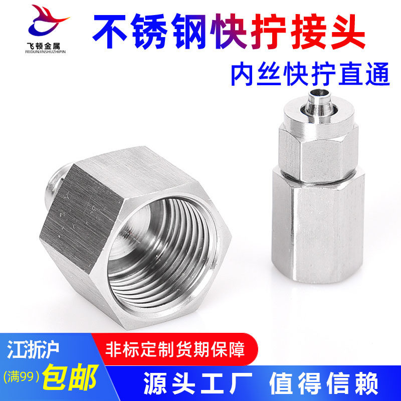 304不锈钢内丝快拧接头四氟软管PU气管PE尼龙管内螺纹直通内牙,标准件/零部件/工业耗材,气动接头,淘宝优惠券,粉丝福利购,淘宝优惠卷