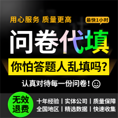 问卷星真人填写调查代填数据收集spss分析设计制作qualtrics访谈