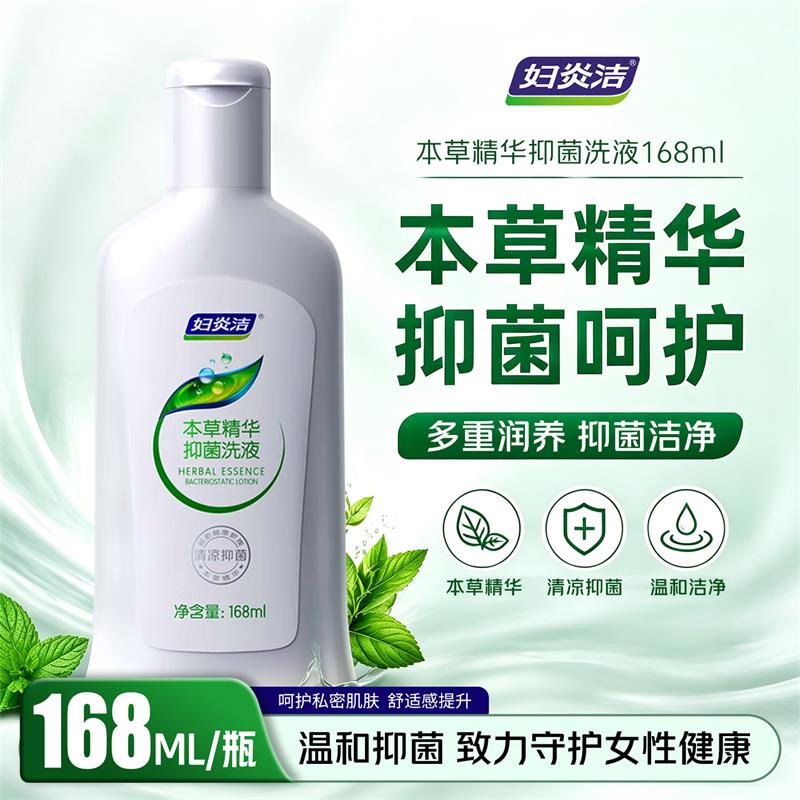 168ml妇炎洁本草精华抑菌洗液女性私处护理清洁祛味弱酸性洗护液