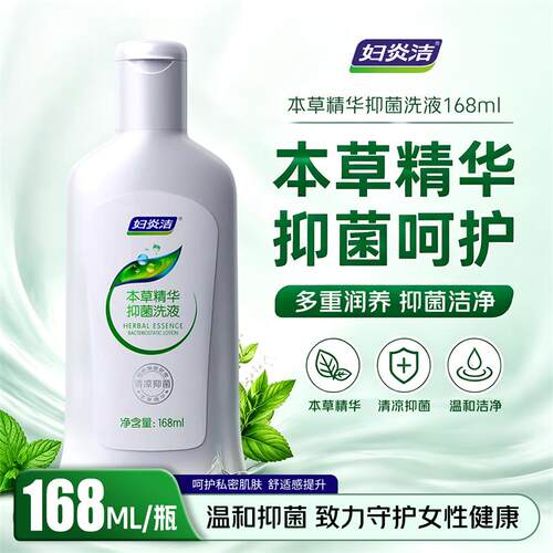 妇炎洁本草精华洗液女性抑菌