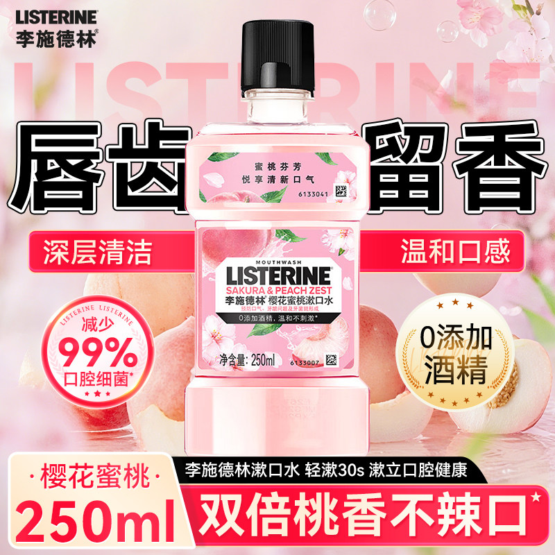 李施德林漱口水四大精油专研配方薄荷醇柠檬香草桉叶油素清新口气