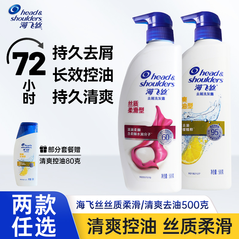 海飞丝洗发水控油去屑清爽柠檬丝质柔滑男女士家用宿舍500克正品