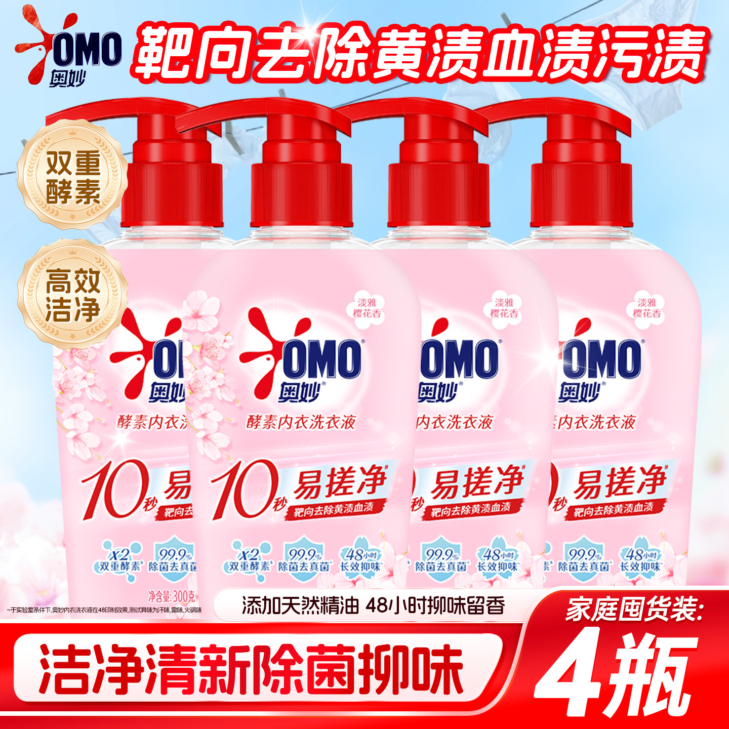 奥妙酵素内衣专用洗衣液女士女洗内裤手洗清洗液去血渍除菌清洁液