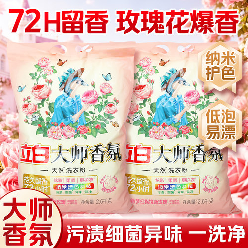 立白大师香氛洗衣粉2.6KG纳米护色衣物亮丽如新护色洗衣粉JJ