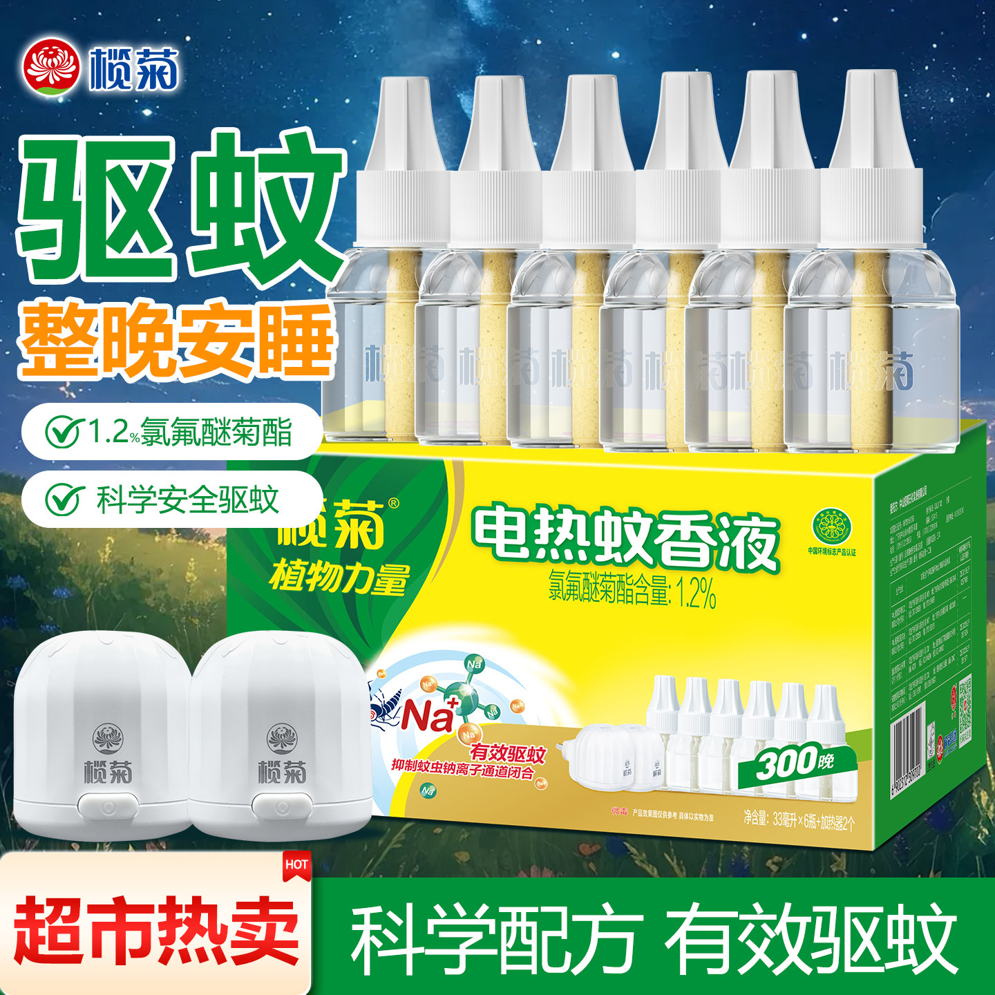 榄菊电热蚊香液150ml家用驱蚊安全有效成分1.2%加热器室内驱蚊