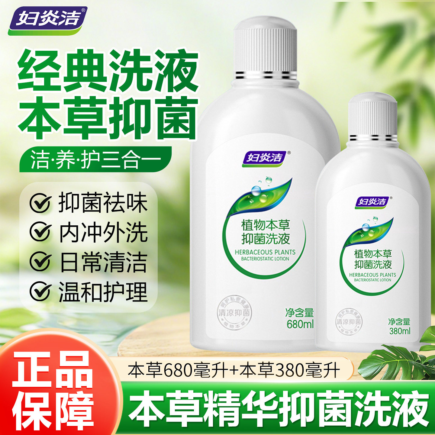 680ML妇炎洁清洗液本草精华女性私处抑菌洗液温和护理液大瓶装