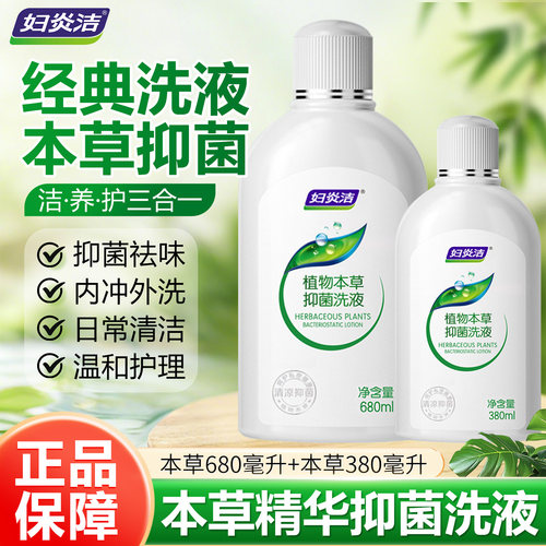 680ML妇炎洁清洗液本草精华女性私处抑菌洗液温和护理液大瓶装