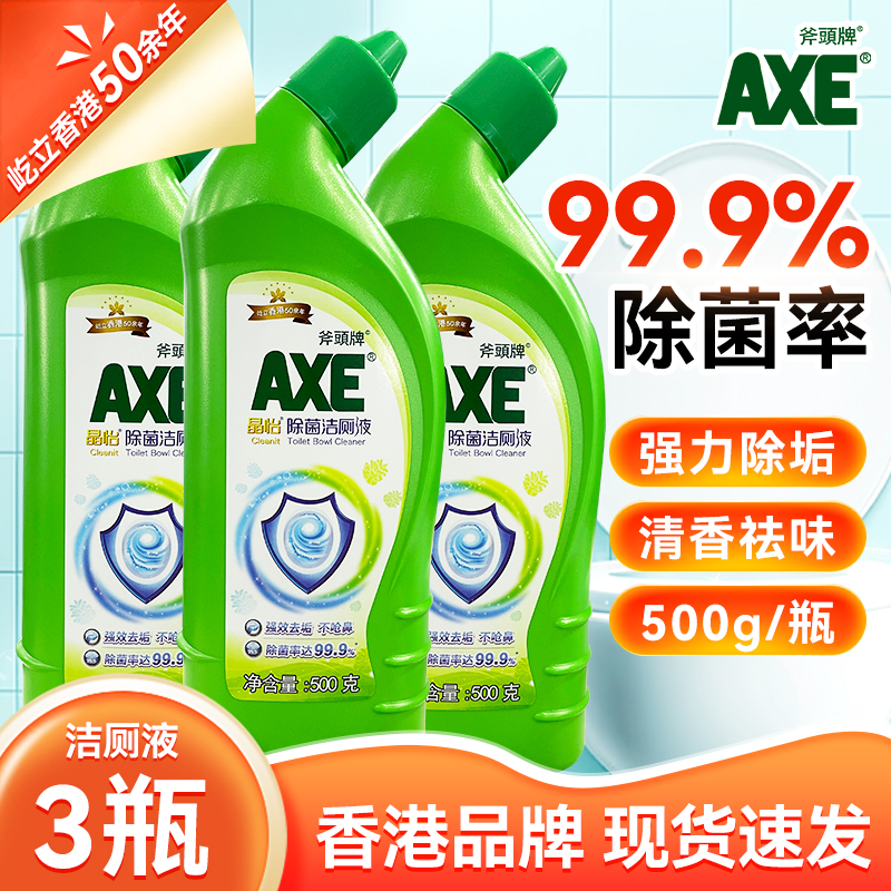斧头牌洁厕灵清洁剂家用强力去污顽固除垢卫生间马桶杀菌正品
