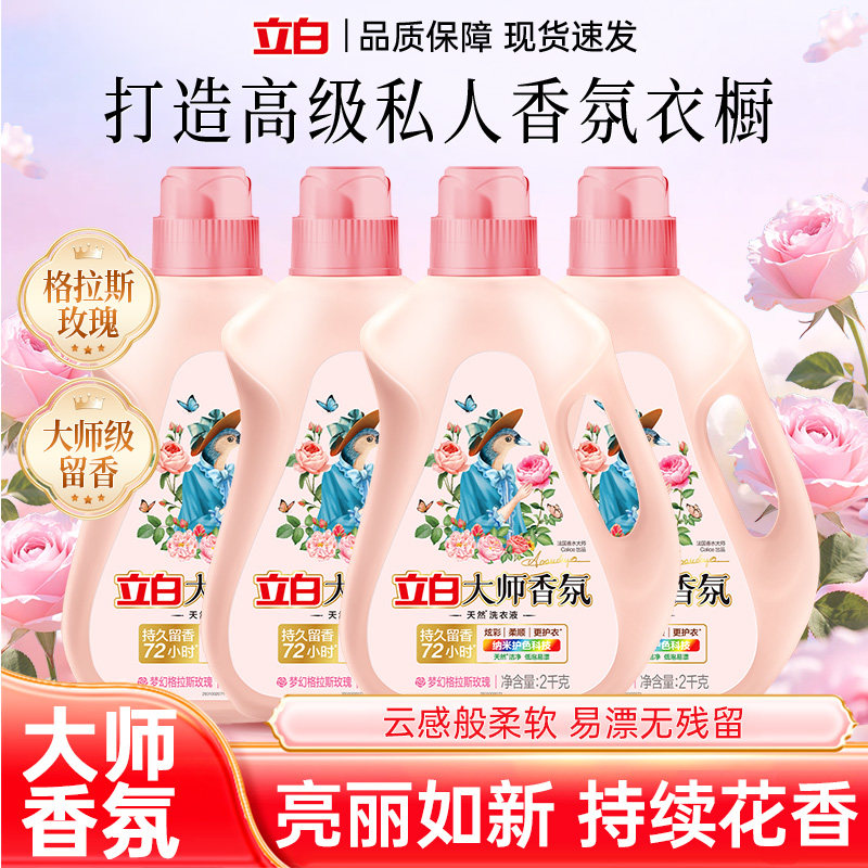 立白大师香氛洗衣液玫瑰薰衣草香护色持久留香家用1kg瓶装花香