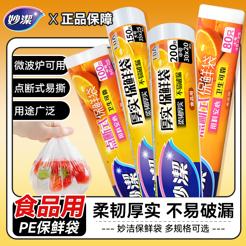 妙洁保鲜袋家用一次性加厚保鲜袋