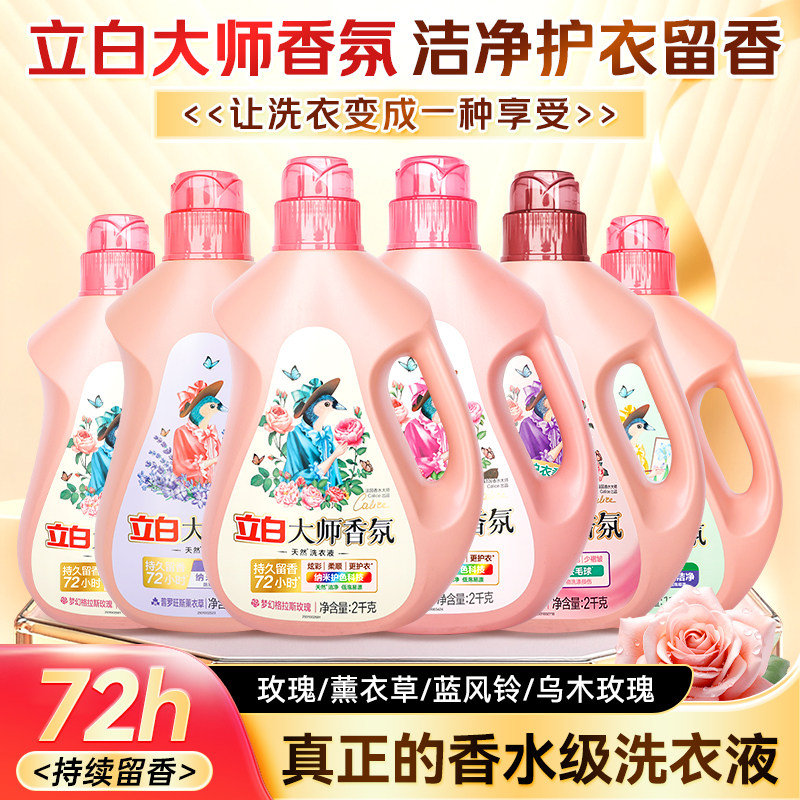 立白大师香氛洗衣液家用72小时持久留香护色洁净柔顺剂