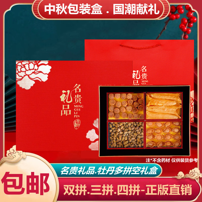 名贵礼品包装盒牡丹三拼干货礼盒空盒海味鲍鱼元贝双拼四宝礼品盒