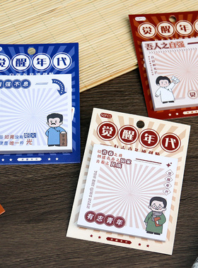 玖玖文房 觉醒年代系列有志青年便利贴吾人之自强自强不息学习去便条纸手账复古N次贴有粘性便利贴学生文具贴