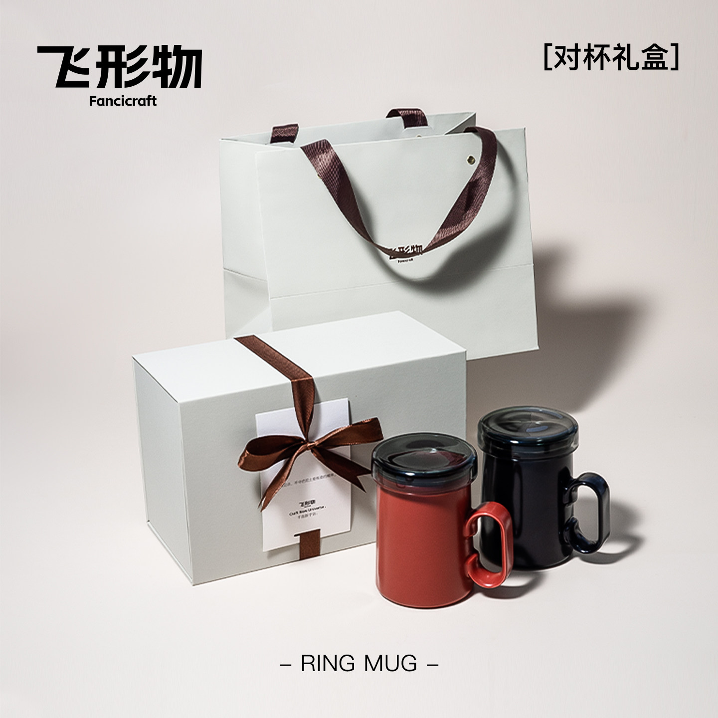 飞形物马克杯滤茶杯Ringmug指环带盖陶瓷茶杯子情侣礼物盒