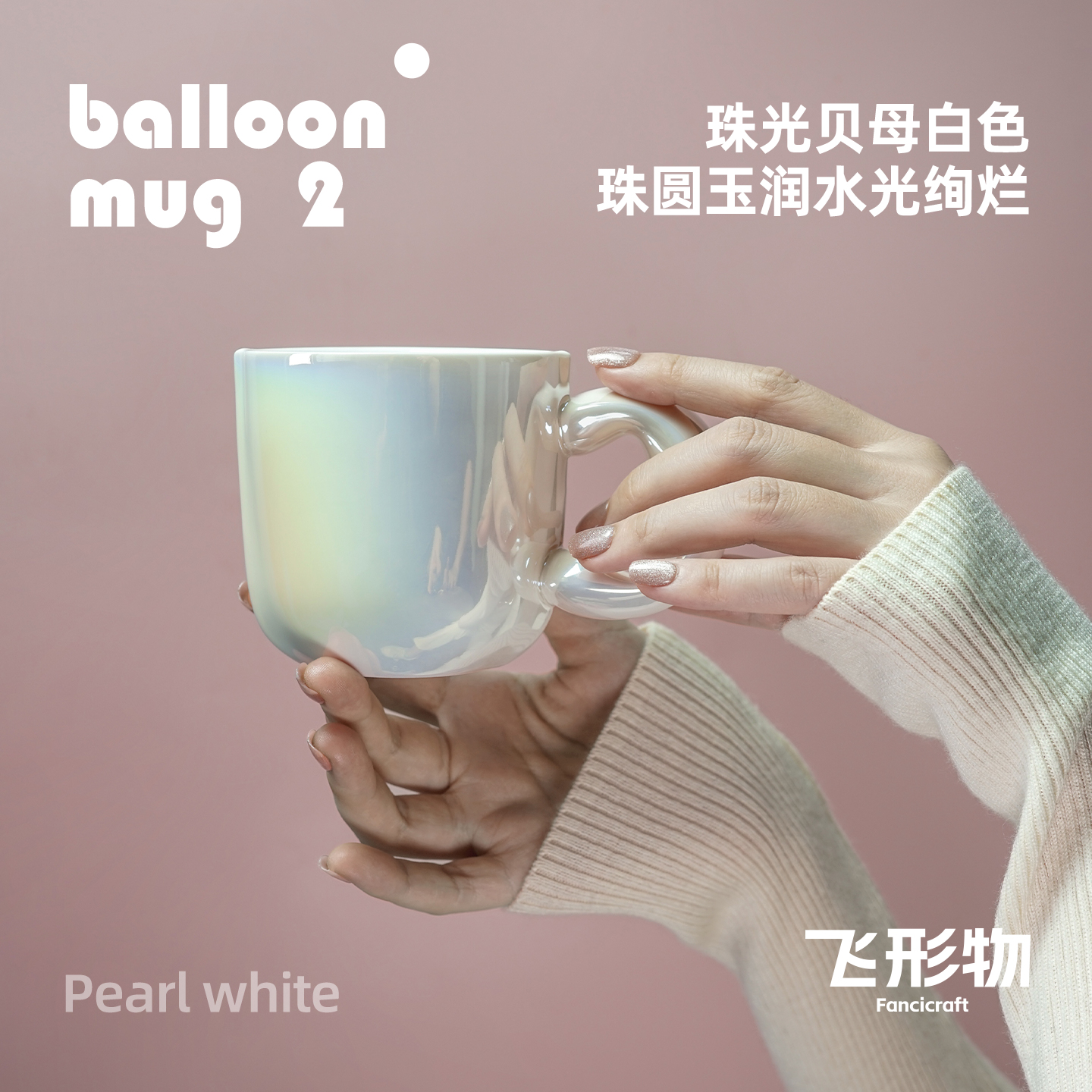 飞形物小气球马克杯300毫升balloonmug时尚轻奢设计女生礼物颜值
