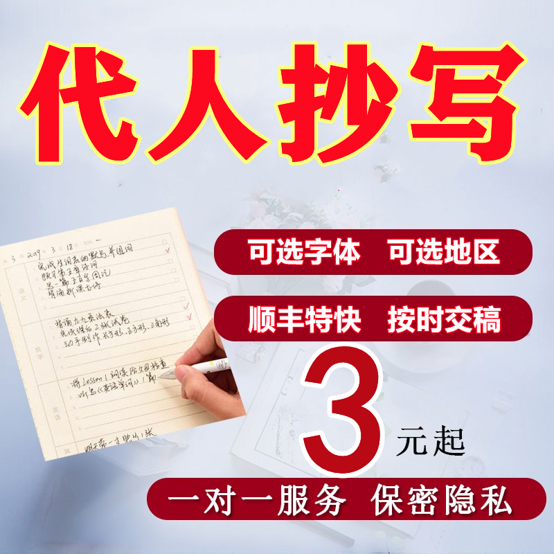 代人抄书手工抄写文章读后感笔记申请书教案手写字信抄写服务天津 教育培训 文章写作 原图主图