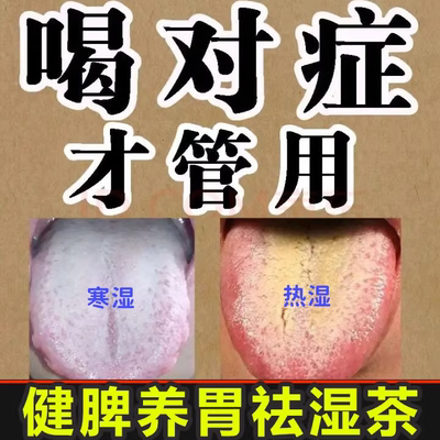 健脾祛湿调理脾胃去体内湿气重热寒湿茶中药茯苓养胃除湿疏肝去湿