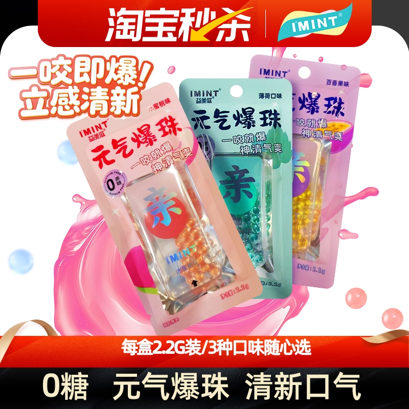 imint益美滋无糖元气爆珠薄荷糖