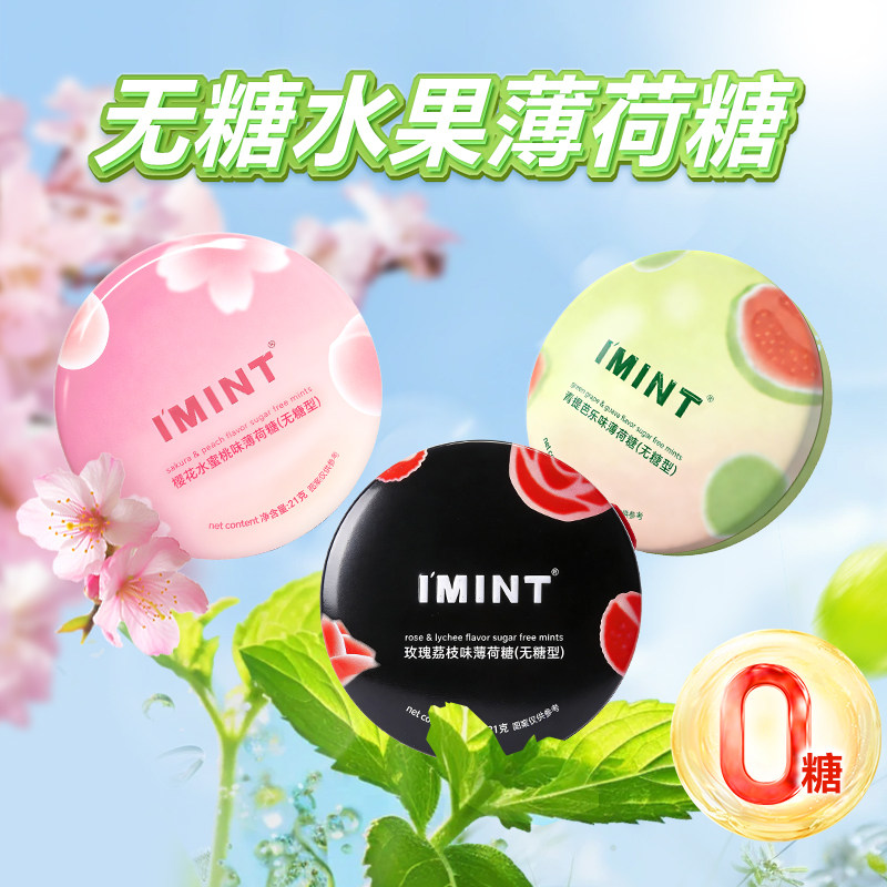 imint益美滋无糖薄荷糖清新口气小飞碟果味糖果零食网红口香糖b,零食/坚果/特产,传统糖果,淘宝优惠券,粉丝福利购,淘宝优惠卷
