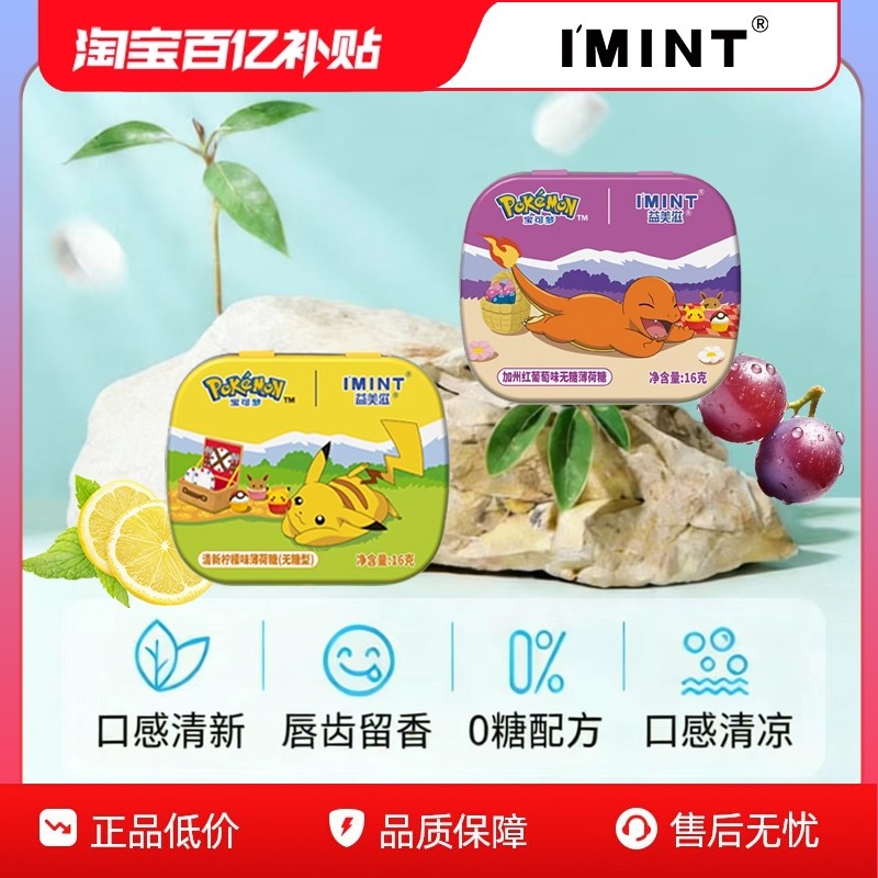 【宝可梦联名】IMINT益美滋无糖薄荷糖清新口气约会便捷铁盒糖果b,零食/坚果/特产,传统糖果,淘宝优惠券,粉丝福利购,淘宝优惠卷