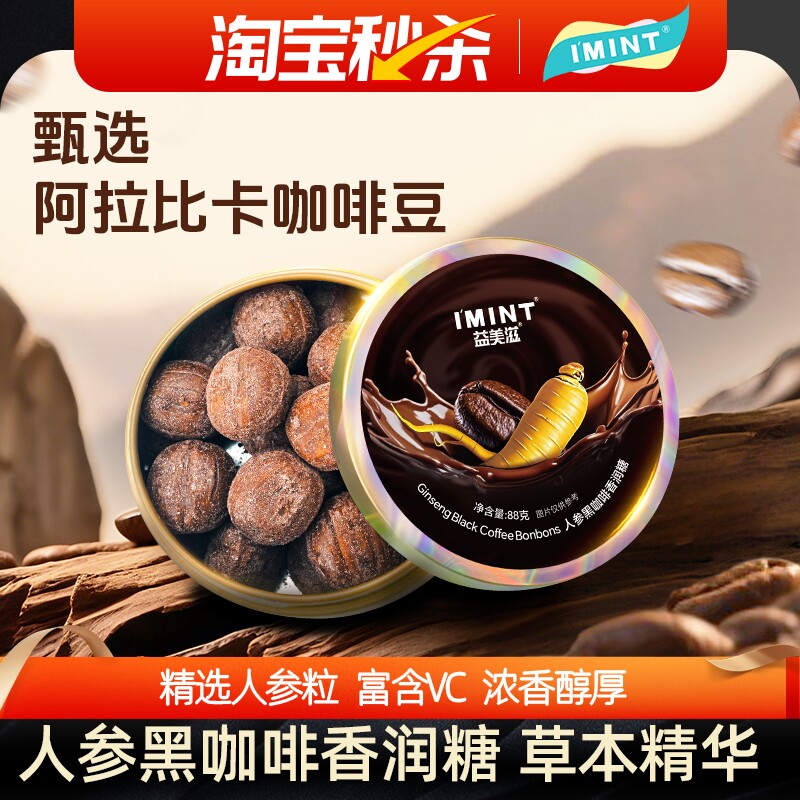 imint人参咖啡糖丝滑醇香富含vc开车办公犯困草本清润薄荷清凉m