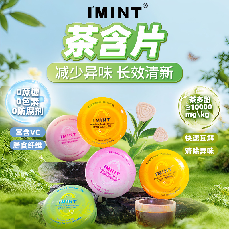 imint益生菌茶含片清新口气