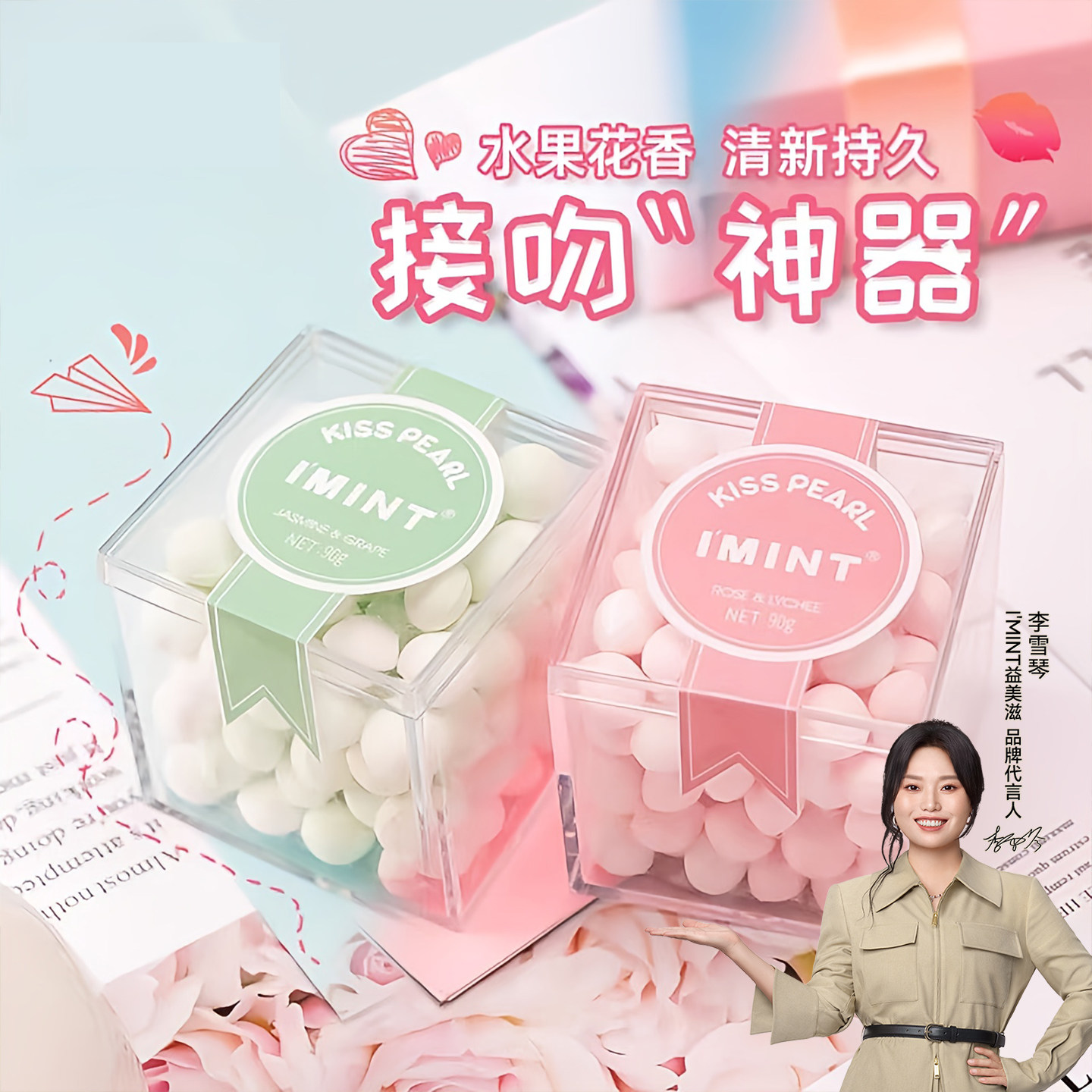 IMINT无糖香体糖七夕礼物送女友口气清新薄荷花香口香糖网红糖果