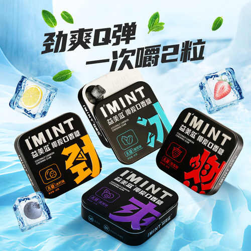 益美滋imint椰炭口香糖薄荷劲爽