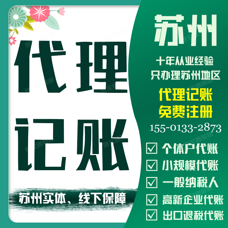 代理记账苏州园区姑苏吴江吴中新区虎丘个体小规模一般纳税人报税