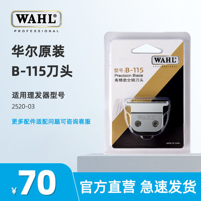 华尔2520-03原装刀头理发器配件