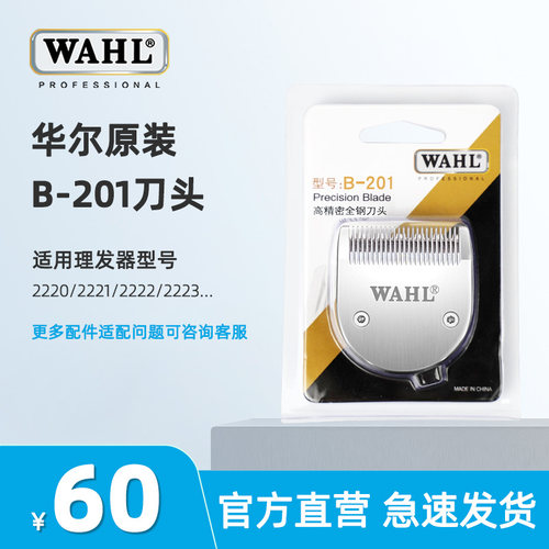 华尔电推剪刀头2220/2221/2222/2226/2235/2236/2232wahl推子头