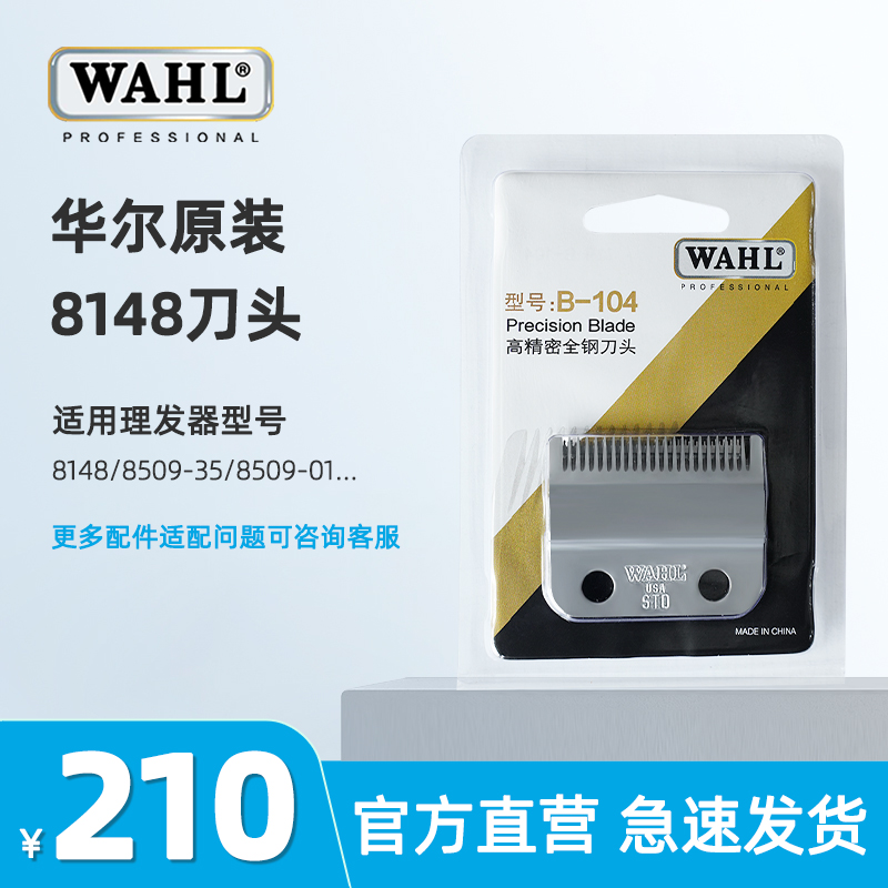 华尔8148刀头电推剪配件wahl