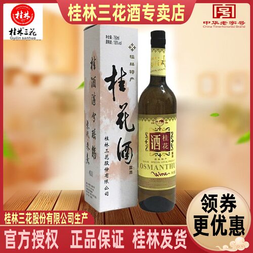 桂林牌桂花酒果露酒旅游特产包邮