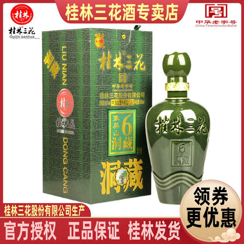 米香型桂林三花洞藏6酒广西特产