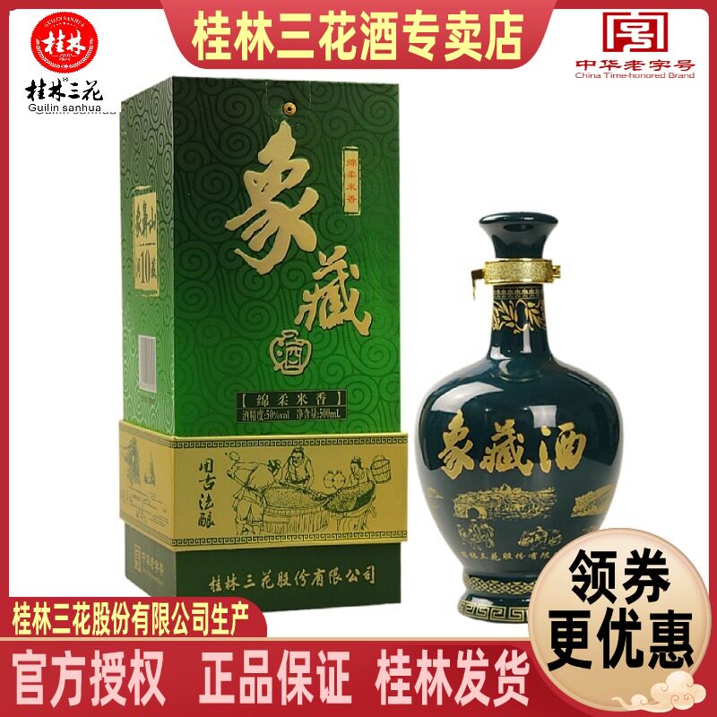 桂林三花象藏10酒 50度500ml装高度米香型白酒象鼻山洞藏送礼包邮
