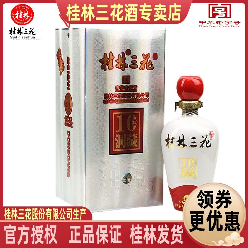 桂林三花洞藏10酒 52度500ml高度米香型白酒送礼盒装广西特产包邮
