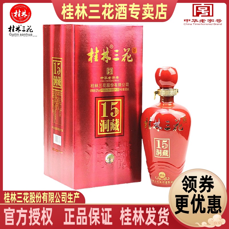 桂林三花洞藏15酒 52度500ml盒装米香型白酒送礼广西旅游特产包邮