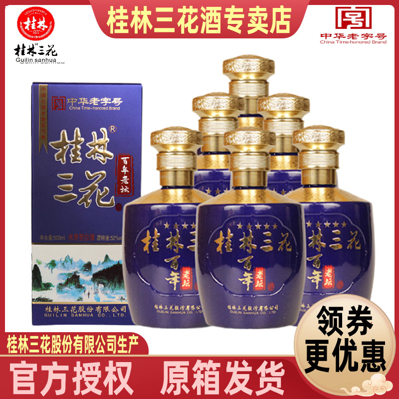 桂林三花百年老坛52度500mlX6瓶整箱盒装米香型白酒送礼酒水包邮