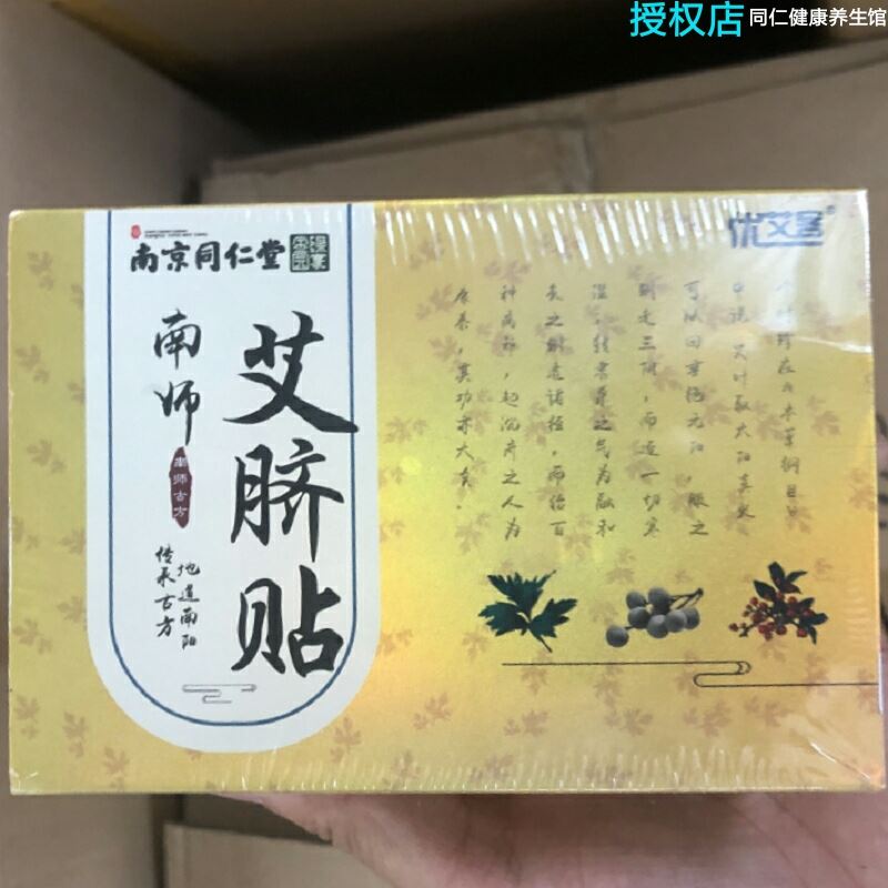 艾脐贴南京同仁堂绿金家园优艾客祛湿气助眠艾草肚脐贴除湿贴南师