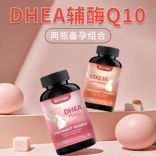 2瓶组合-DHEA+辅酶Q10-高效备孕