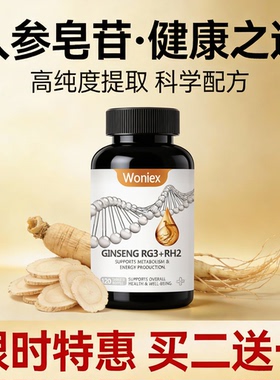 Woniex美国沃恩斯稀有人参皂苷rg3高纯度rh2护命素胶囊人参皂甘粉