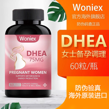 Woniex美国DHEA原装进口保养卵巢胶囊备孕前调理卵泡质量发育60粒